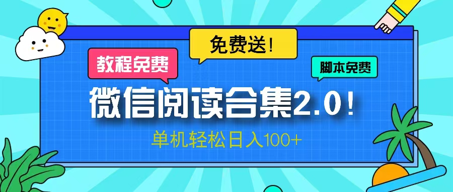微信阅读2.0！项目免费送，单机日入100+-腾渊论坛