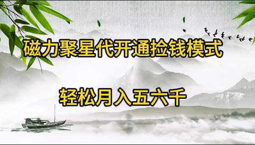 (9667期)磁力聚星代开通捡钱模式，轻松月入五六千-腾渊网创