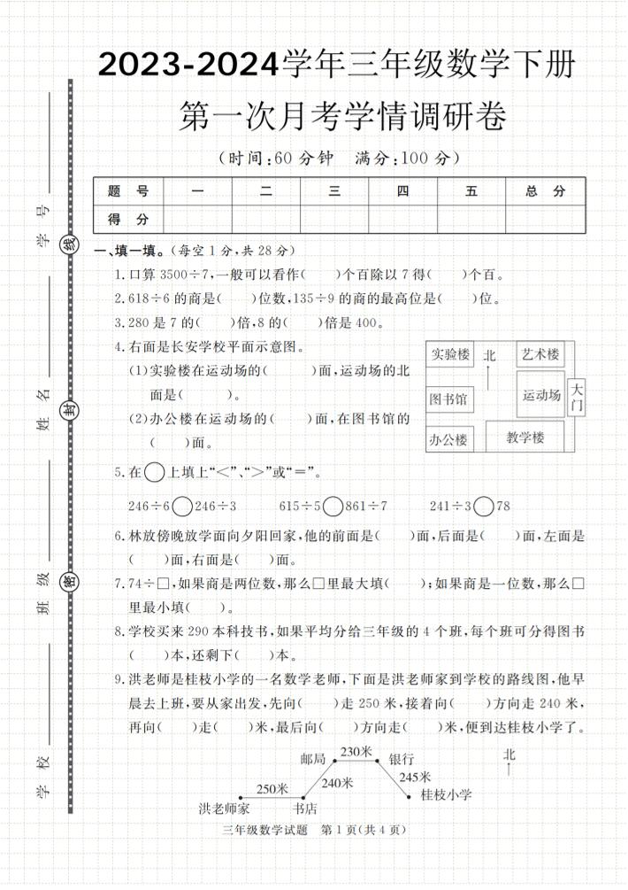 第一次月考学情调研卷人教版三下数学-腾渊网创