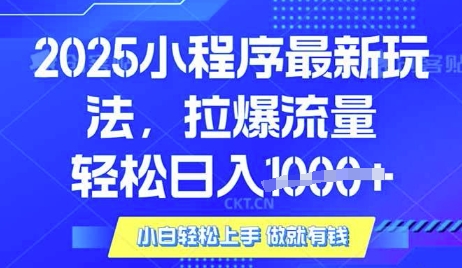 25年最新小程序升级玩法对接腾讯平台广告产被动收益，轻松日入多张【揭秘】-腾渊论坛