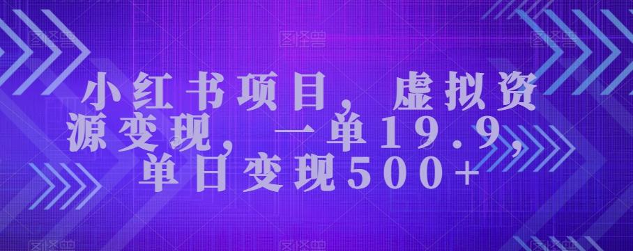 小红书项目，虚拟资源变现，一单19.9，单日变现500+-腾渊论坛
