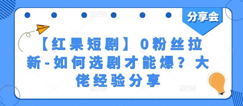 【红果短剧】0粉丝拉新-如何选剧才能爆？大佬经验分享-腾渊网创