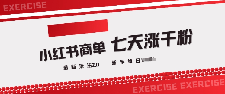 小红书商单2.0最新玩法，3天涨千粉单日变现多张-腾渊网创