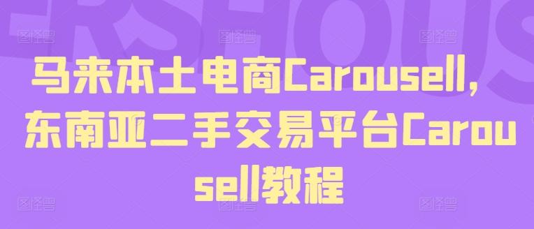 马来本土电商Carousell，东南亚二手交易平台Carousell教程-腾渊论坛