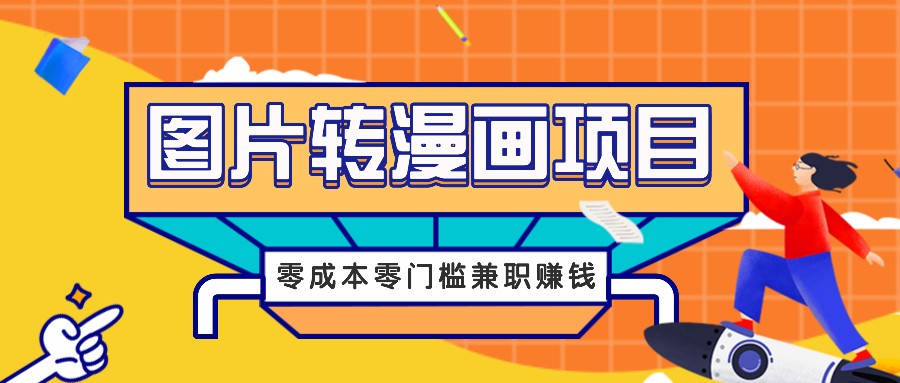 图片转漫画项目，零成本零门槛信息差赚钱，兼职操作月收益千元-腾渊网创