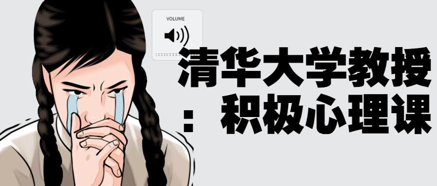 清华大学教授：积极心理课-腾渊论坛