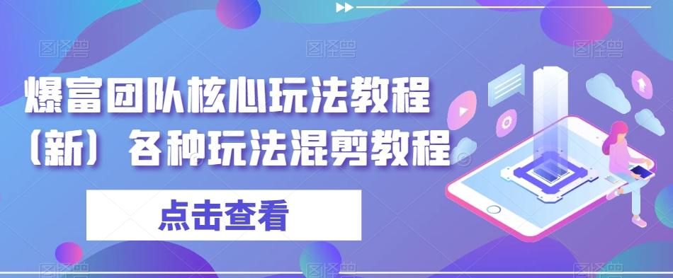 爆富团队核心玩法教程（新）各种玩法混剪教程-腾渊论坛