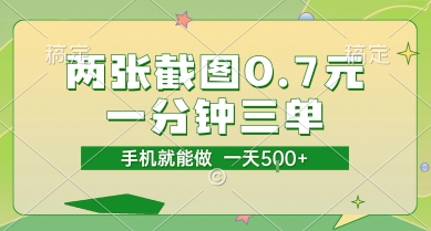 两张截图0.7元，一分钟三单，接单无上限，一部手机就能做，一天5张【揭秘】-腾渊网创