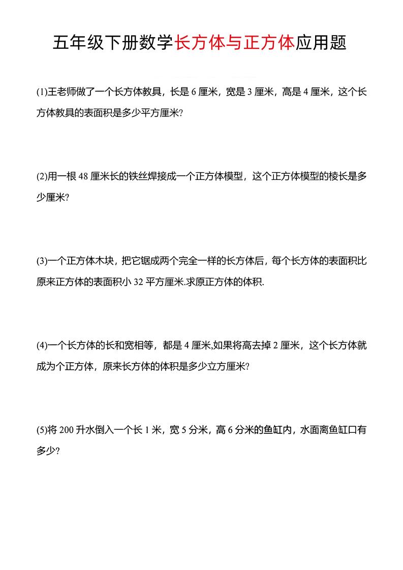 五年级下数学长方体与正方体应用题-腾渊论坛