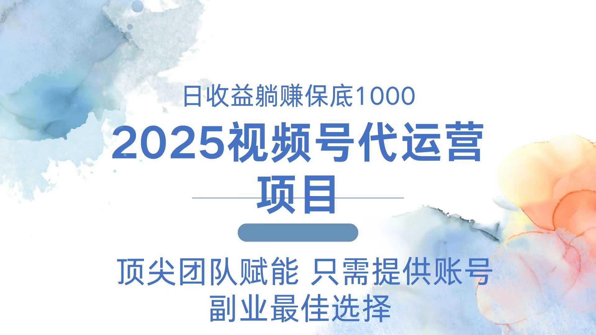 2025视频号代运营 日躺赚1000＋ 只需提供账号-腾渊网创