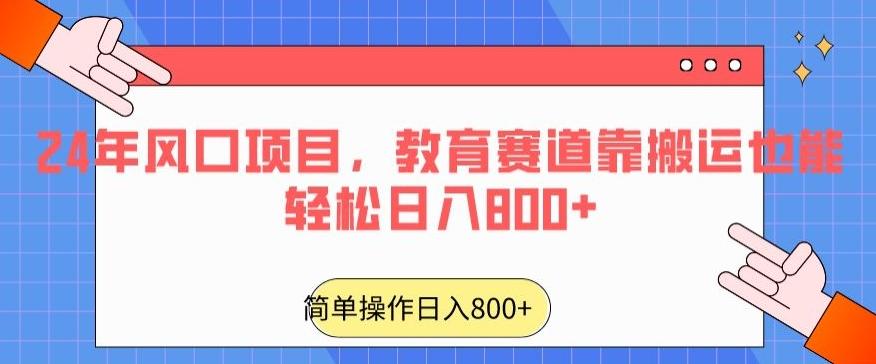 24年风口项目，教育赛道靠搬运也能轻松日入800+-腾渊论坛