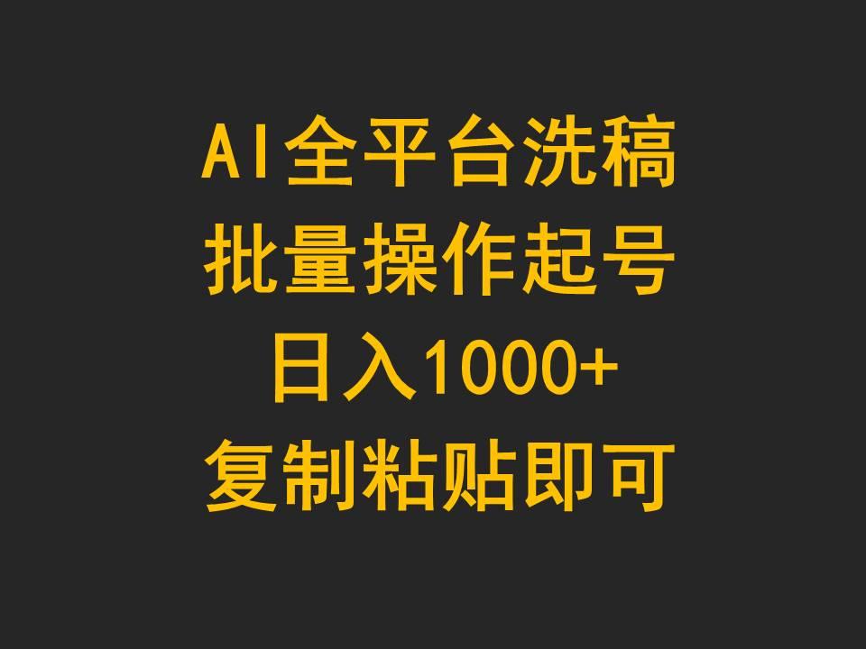 (9878期)AI全平台洗稿，批量操作起号日入1000+复制粘贴即可-腾渊网创