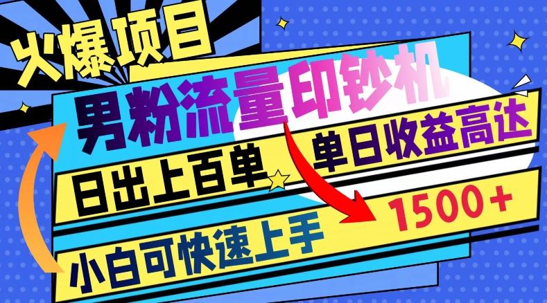 火爆项目，男粉流量印钞机，日出上百单，小白可快速上手，单日收益1500+-腾渊论坛