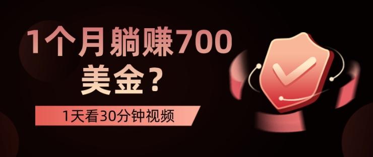 1天看30分钟视频，1个月躺赚700美金？-腾渊论坛