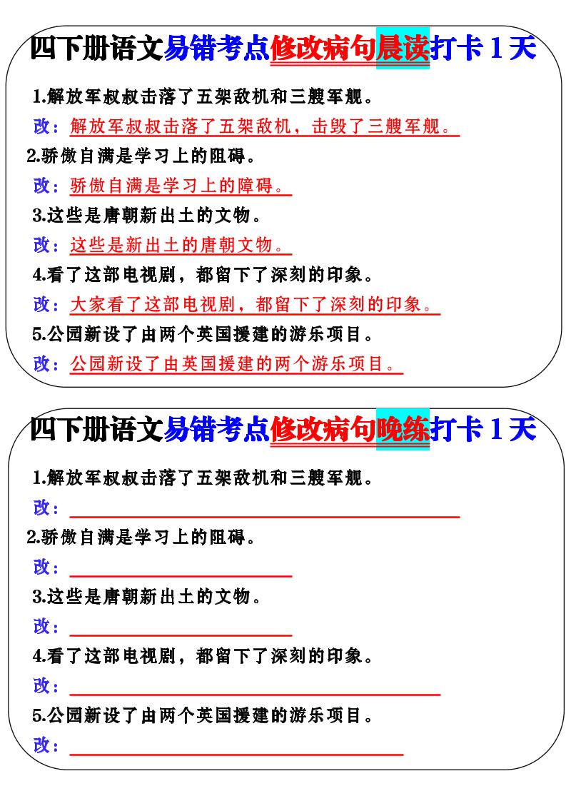 四下语文易错考点修改病句晨读-腾渊网创