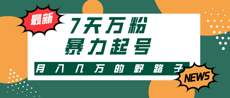 3-7天万粉，快手暴力起号，多种变现方式，新手小白秒上手，单月变现几...-腾渊网创