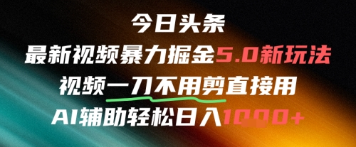 今日头条AI免剪辑搬运新风口，不剪直接发，暴力掘金日入四位数-腾渊网创