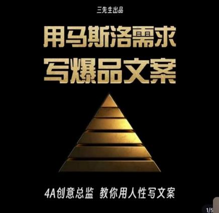 三先生·用马斯洛需求写爆品文案，4A创意总监教你用人性写文案-腾渊网创