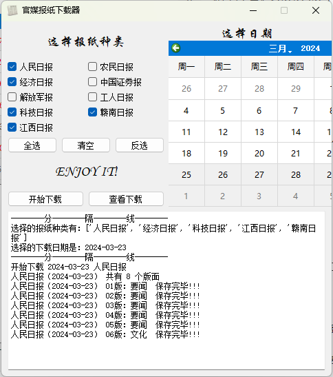 官媒报纸下载器v1.0.0单文件版-腾渊论坛