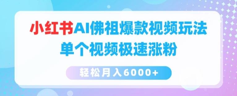 小红书AI佛祖爆款视频玩法，单个视频极速涨粉，轻松月入6000+【揭秘】-腾渊论坛