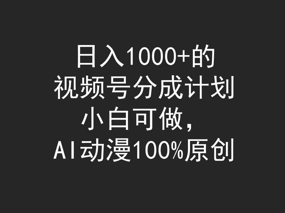 (9653期)日入1000+的视频号分成计划，小白可做，AI动漫100%原创-腾渊网创