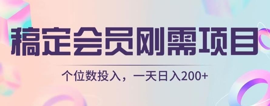 稿定会员刚需项目，个位数投入，一天日入200+-腾渊论坛