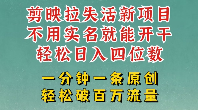 剪映模板拉新，拉失活项目，一周搞了大几k，一分钟一条作品，无需实名也能轻松变现，小白也能轻松干-腾渊网创