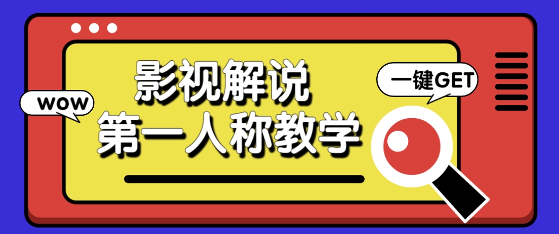 借助AI制作影视人物第一人称解说视频，条条爆款10w+！【保姆级教学】-腾渊论坛