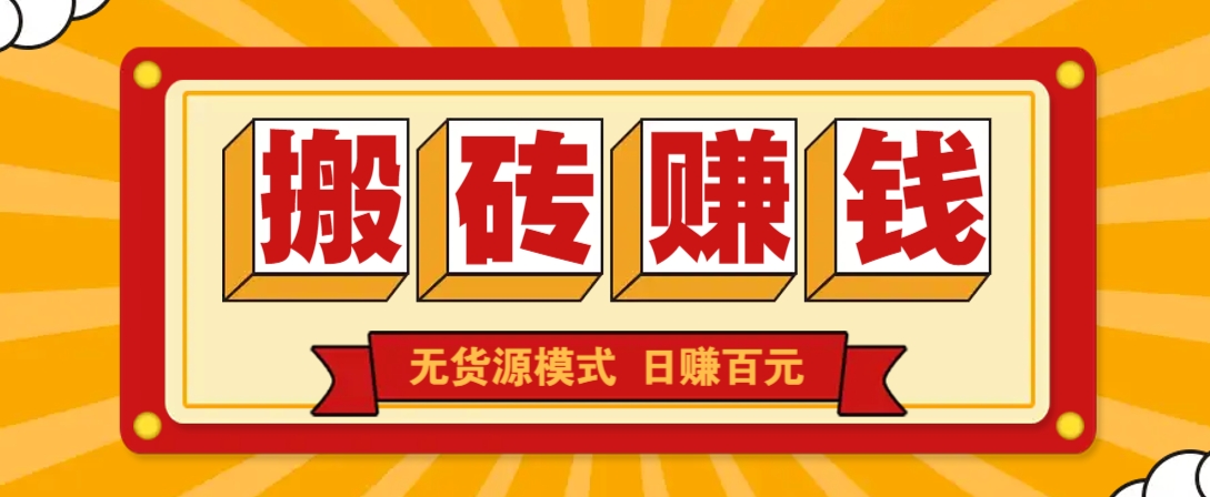 闲鱼搬砖赚钱新玩法！无货源模式，低门槛单日收益100+无上限-腾渊网创