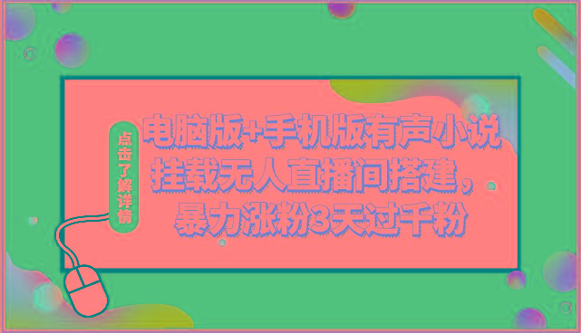电脑版+手机版有声小说挂载无人直播间搭建，暴力涨粉3天过千粉-腾渊网创