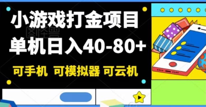 小游戏打金项目，单机日入40-80+，可手机可模拟器可云机-腾渊论坛