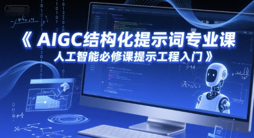AIGC结构化提示词专业课，人工智能必修课提示工程入门-腾渊网创