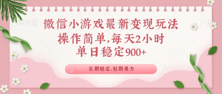 微信小游戏最新玩法，全新变现方式，单日稳定900＋-腾渊论坛