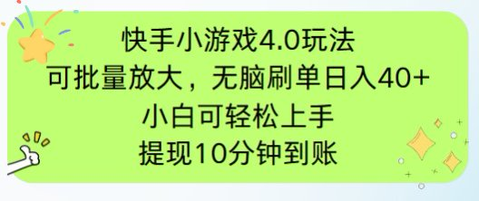 快手小游戏刷广告4.0玩法，项目可批量放大操作，手机有电有网即可。单...-腾渊网创