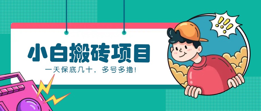 新手小白也能操作的百家号动态搬砖项目，零成本零门槛一天保底几十，多号多撸！-腾渊网创