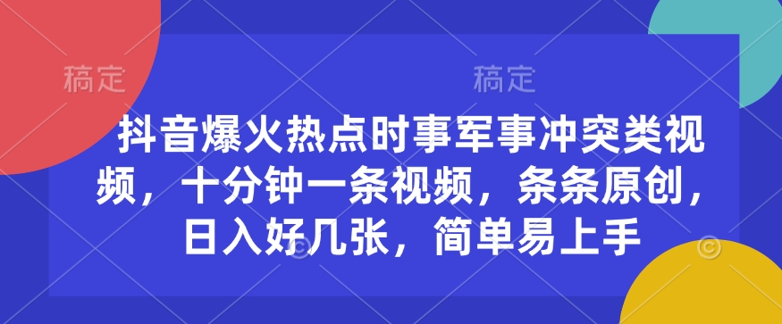 抖音爆火热点时事军事冲突类视频，十分钟一条视频，条条原创，日入好几张，简单易上手-腾渊论坛