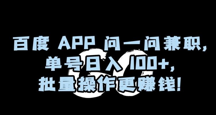 百度APP问一问兼职，单号日入100+，批量操作更赚钱【揭秘】-腾渊论坛