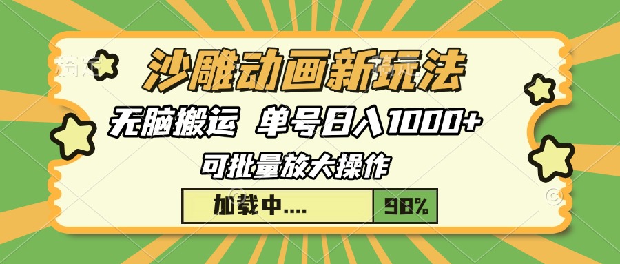 沙雕动画新玩法，无脑搬运，操作简单，三天快速起号，单号日入1000+-腾渊网创