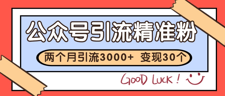 公众号私域获客，软文引流个人IP打造日引30+，快速沉淀起自己的私域流量池-腾渊网创