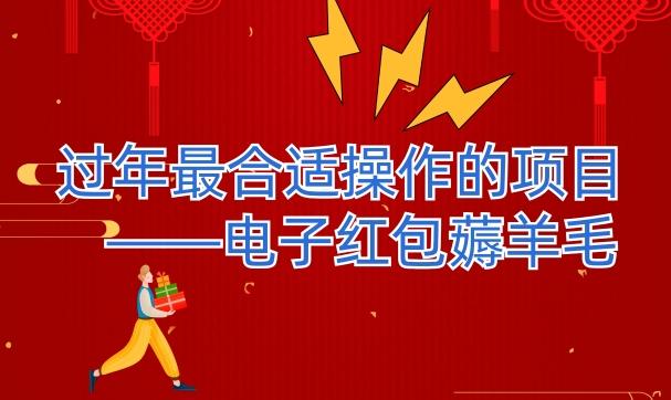 过年最适合操作的项目--电子红包薅羊毛，轻轻松松赚取差价-腾渊论坛