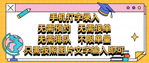 纯手机打字录入，不需要预约 、不需要接单、不需要排队 、项目不限量，零门槛，操作简单方便收入无上限【揭秘】-腾渊论坛
