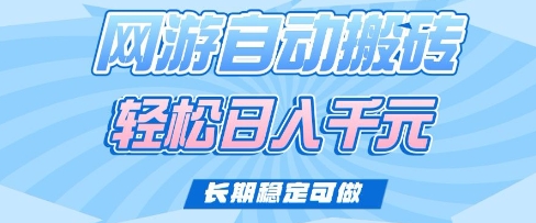 老款网游自动搬砖，轻松日入多张，长期稳定可做【揭秘】-腾渊论坛