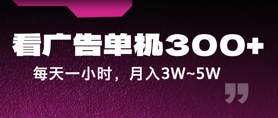 蓝海项目，看广告单机300+，每天一个小时，月入3W~5W-腾渊论坛
