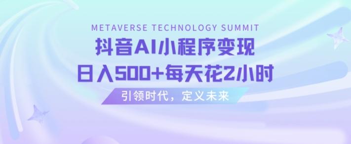 抖音AI小程序变现，日入500+每天花2小时-腾渊论坛