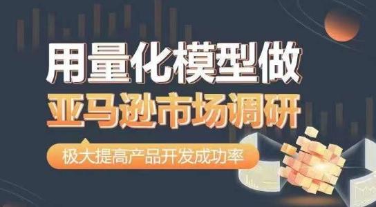 用量化模型做亚马逊市场调研，从数据出发，更高效更准确做判断，极大提高产品开发成功率-腾渊论坛