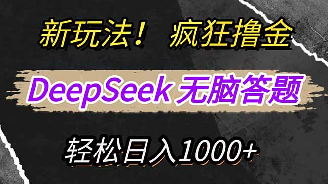 新玩法！利用DeepSeek，复制粘贴，无脑简单答题，疯狂撸新平台收益，轻...-腾渊网创