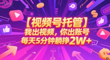 【视频号托管 】我出视频，你出账号，每天5分钟发布，最高躺挣2W+【揭秘】-腾渊网创