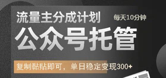 公众号托管计划-流量主分成计划，每天只需发布文章，单日稳定变现300+-腾渊网创