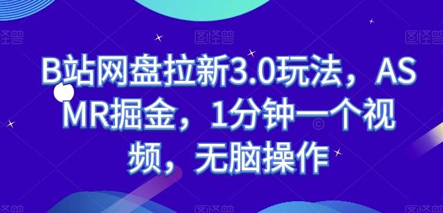 B站网盘拉新3.0玩法，ASMR掘金，1分钟一个视频，无脑操作【揭秘】-腾渊论坛