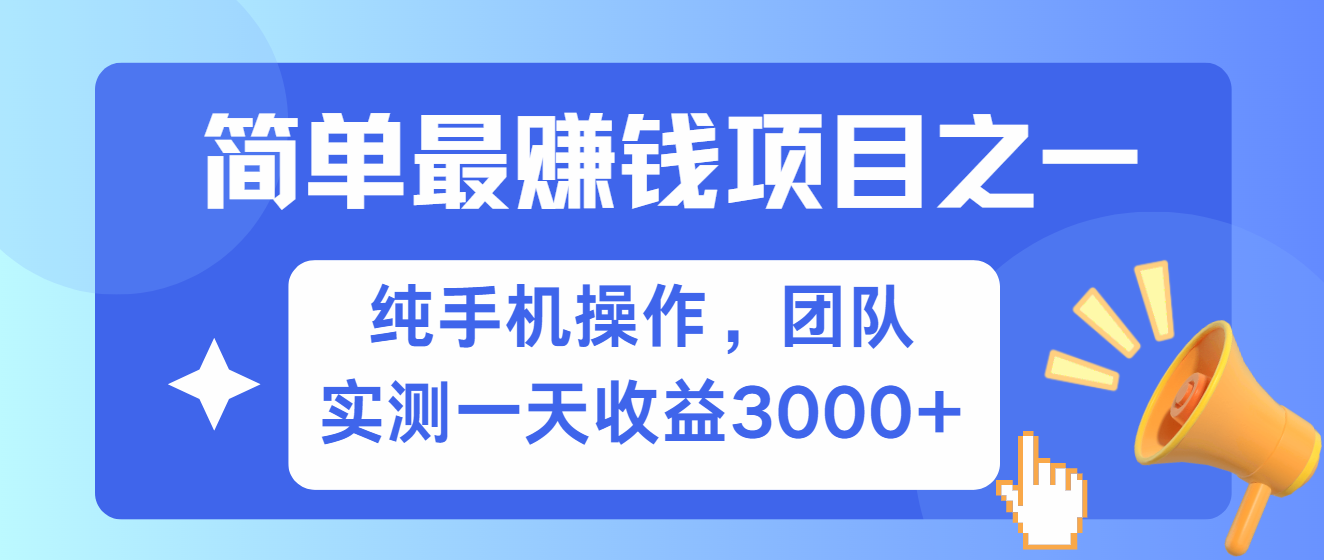 简单有手机就能做的项目，收益可观，可矩阵操作，兼职做每天500+-腾渊网创